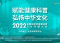 科普中国直播预告|2022年中国中医药健康科普文化传播大会